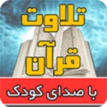 تلاوت قرآن کودک یوسف کالوعلی android application logo